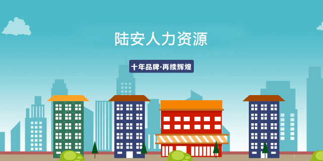 陆安人力资源