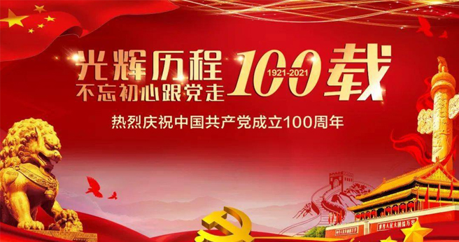 庆祝建党100周年